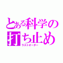 とある科学の打ち止め（ラストオーダー ）