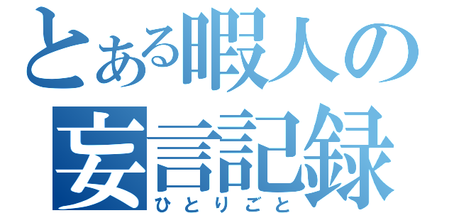 とある暇人の妄言記録（ひとりごと）