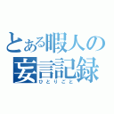 とある暇人の妄言記録（ひとりごと）