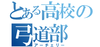 とある高校の弓道部（アーチェリー）