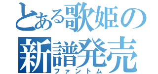 とある歌姫の新譜発売（ファントム）