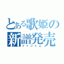 とある歌姫の新譜発売（ファントム）