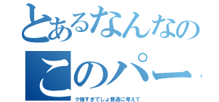 とあるなんなのこのパー（ク強すぎでしょ普通に考えて）