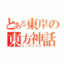 とある東岸の東方神話（インデックス）