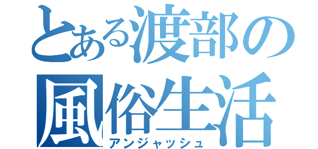 とある渡部の風俗生活（アンジャッシュ）