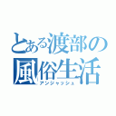 とある渡部の風俗生活（アンジャッシュ）