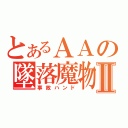 とあるＡＡの墜落魔物Ⅱ（事故ハンド）