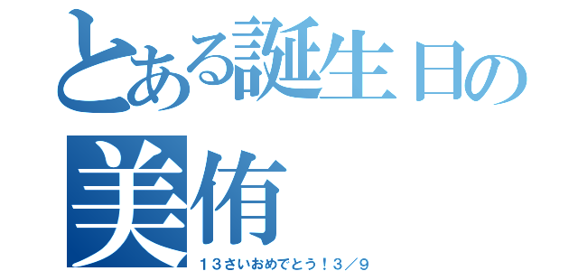 とある誕生日の美侑（１３さいおめでとう！３／９）