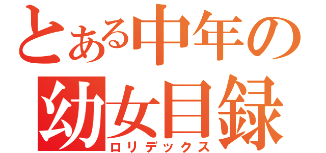 とある中年の幼女目録（ロリデックス）