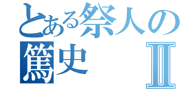 とある祭人の篤史Ⅱ（）