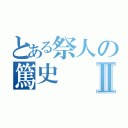 とある祭人の篤史Ⅱ（）