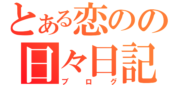 とある恋のの日々日記（ブログ）