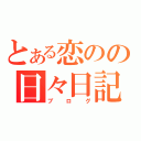 とある恋のの日々日記（ブログ）