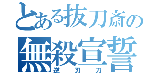 とある抜刀斎の無殺宣誓（逆刃刀）