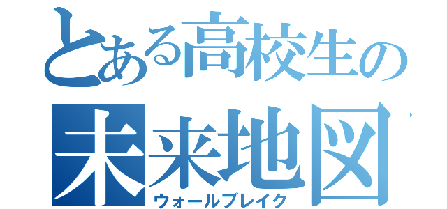 とある高校生の未来地図（ウォールブレイク）