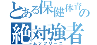 とある保健体育の絶対強者（ムッツリーニ）