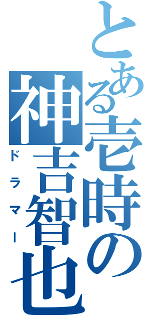 とある壱時の神吉智也（ドラマー）