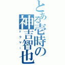 とある壱時の神吉智也（ドラマー）