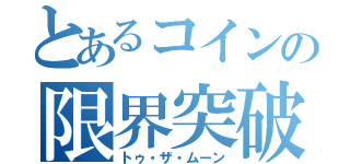 とあるコインの限界突破（トゥ・ザ・ムーン）