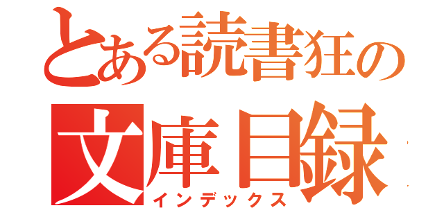 とある読書狂の文庫目録（インデックス）