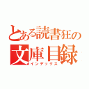 とある読書狂の文庫目録（インデックス）