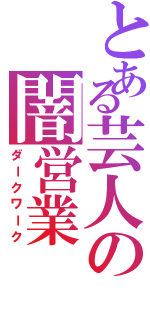 とある芸人の闇営業（ダークワーク）