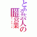 とある芸人の闇営業（ダークワーク）