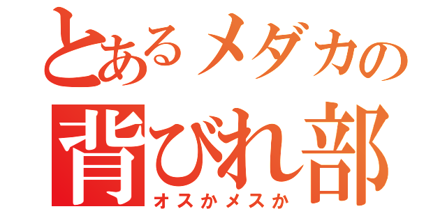 とあるメダカの背びれ部分（オスかメスか）