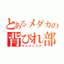 とあるメダカの背びれ部分（オスかメスか）