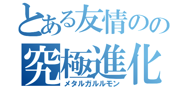 とある友情のの究極進化（メタルガルルモン）