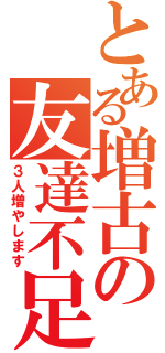 とある増古の友達不足（３人増やします）