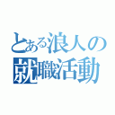 とある浪人の就職活動（）