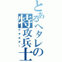 とあるヘタレの特攻兵士（アサルター）