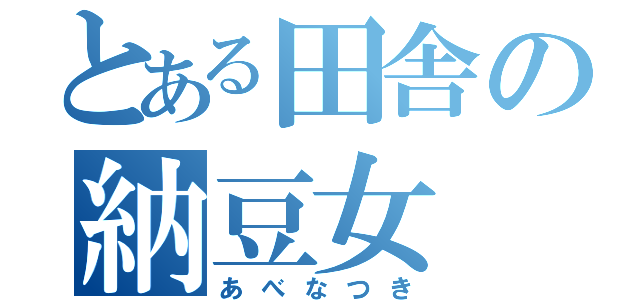 とある田舎の納豆女（あべなつき）