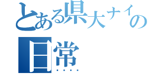 とある県大ナインの日常（💓）