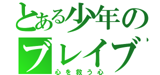 とある少年のブレイブ（心を救う心）