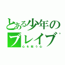 とある少年のブレイブ（心を救う心）