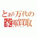 とある万代の家電買取（ブルーレイ）