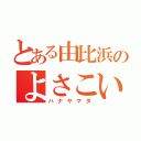 とある由比浜のよさこい部（ハナヤマタ）