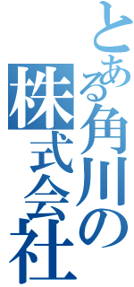 とある角川の株式会社（）