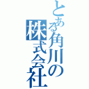 とある角川の株式会社（）