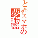 とあるスマホの夢物語（ゆめものがたり）