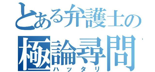 とある弁護士の極論尋問（ハッタリ）