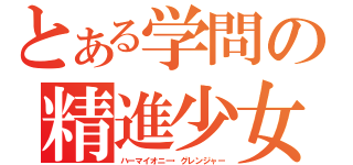 とある学問の精進少女（ハーマイオニー・グレンジャー）