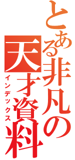 とある非凡の天才資料（インデックス）