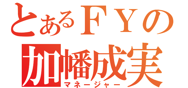 とあるＦＹの加幡成実（マネージャー）