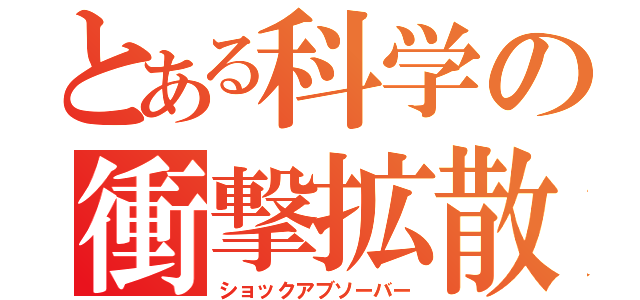 とある科学の衝撃拡散（ショックアブソーバー）