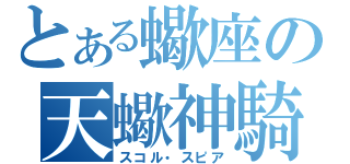 とある蠍座の天蠍神騎（スコル・スピア）