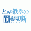 とある鉄拳の前髪切断（パッツン）