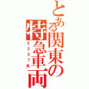 とある関東の特急車両（Ｅ２５７系）